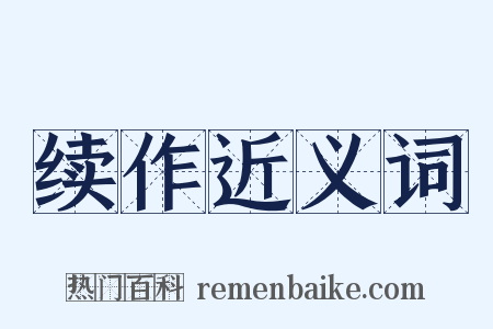 续作近义词是什么意思的图片